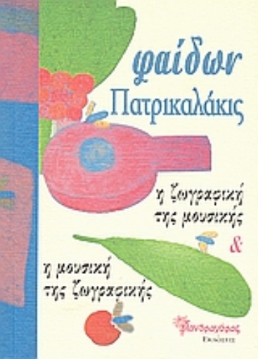 119352-Η ζωγραφική της μουσικής και η μουσική της ζωγραφικής