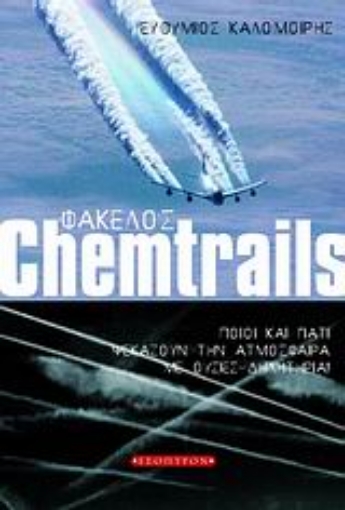 29167-Φάκελος Chemtrails