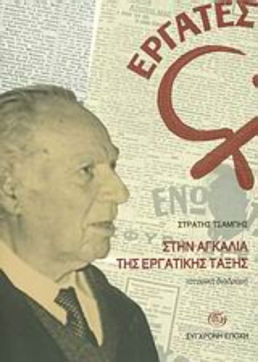 26165-Στην αγκαλιά της εργατικης τάξης