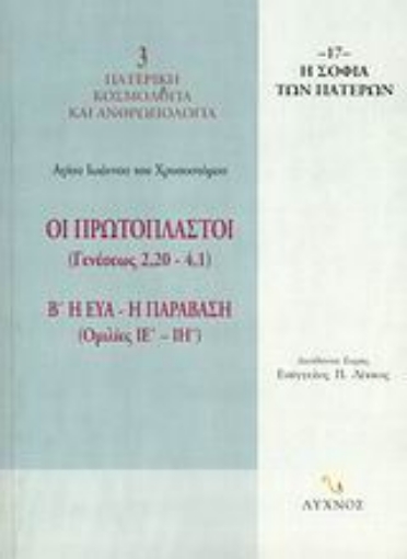 58582-Οι Πρωτόπλαστοι (Γενέσεως 2,20-4,1)