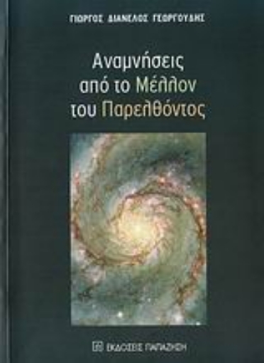 115395-Αναμνήσεις από το μέλλον του παρελθόντος