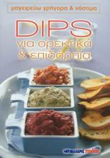 116415-Dips για ορεκτικά και επιδόρπια