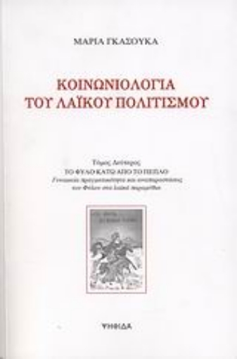 113851-Κοινωνιολογία του λαϊκού πολιτισμού