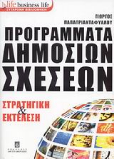 117316-Προγράμματα δημοσίων σχέσεων