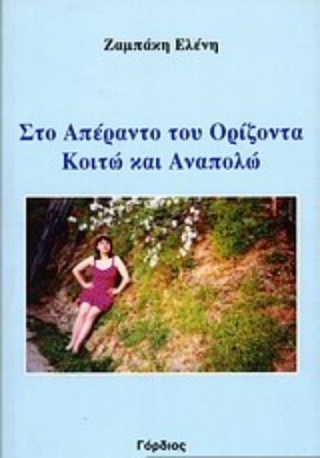 118242-Στο απέραντο του ορίζοντα κοιτώ και αναπολώ