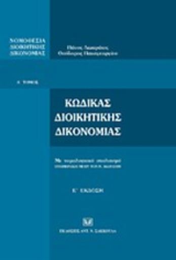 119405-Νομοθεσία διοικητικής δικονομίας, Α΄: Κώδικας διοικητικής δικονομίας με νομολογιακό σχολιασμό: Ενημέρωση μέχρι τον Ν. 3669/2008 