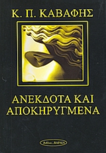 92870-Ανέκδοτα και αποκηρυγμένα ποιήματα