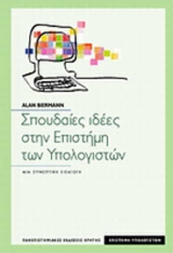 118396-Σπουδαίες ιδέες στην επιστήμη των υπολογιστών