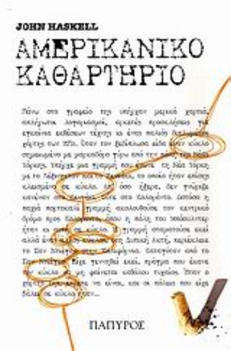 118907-Αμερικάνικο καθαρτήριο