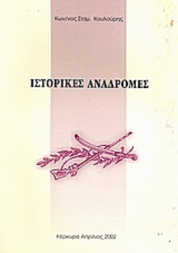 119467-Ιστορικές αναδρομές