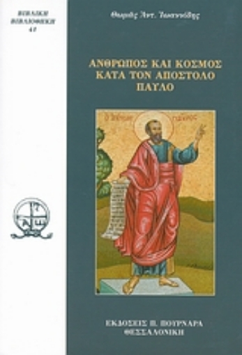 119564-Άνθρωπος και κόσμος κατά τον Απόστολο Παύλο