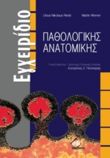 119538-Εγχειρίδιο παθολογικής ανατομικής