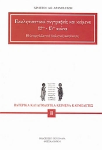 119573-Εκκλησιαστικοί συγγραφείς και κείμενα 12ου - 15ου αιώνα