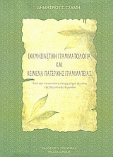 119609-Εκκλησιαστική γραμματολογία και κείμενα πατερικής γραμματείας