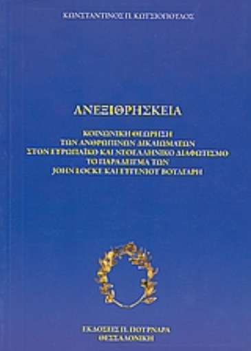 119620-Ανεξιθρησκεία