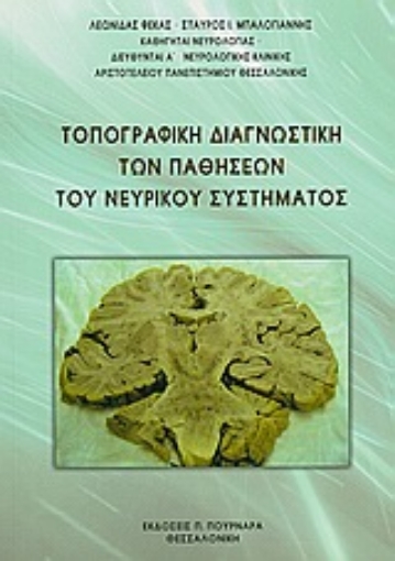 119621-Τοπογραφική διαγνωστική των παθήσεων του νευρικού συστήματος