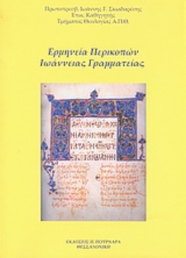 39723-Ερμηνεία περικοπών Ιωάννειας γραμματείας