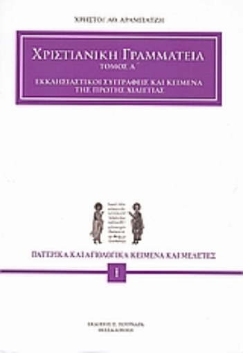 106819-Χριστιανική γραμματεία