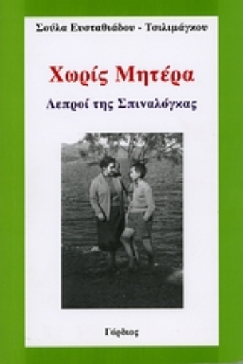 119635-Χωρίς μητέρα