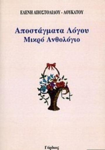 119643-Αποστάγματα λόγου