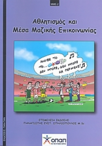 119645-Αθλητισμός και μέσα μαζικής επικοινωνίας