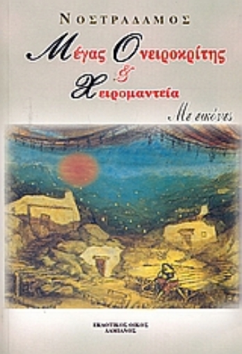 30317-Νέος μέγας ονειροκρίτης και χειρομαντεία