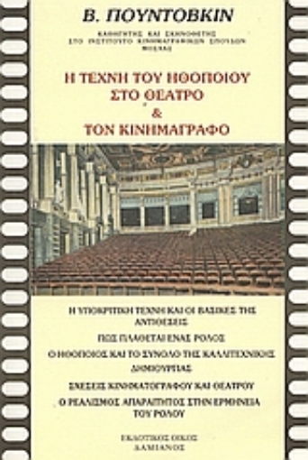 30349-Η τέχνη του ηθοποιού στο θέατρο και τον κινηματογράφο