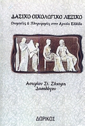 119980-Δασικό οικολογικό λεξικό