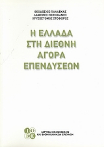 119994-Η Ελλάδα στη διεθνή αγορά επενδύσεων