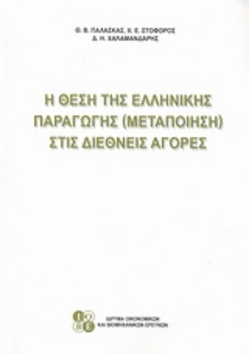 119999-Η θέση της ελληνικής παραγωγής (μεταποίησης) στις διεθνείς αγορές