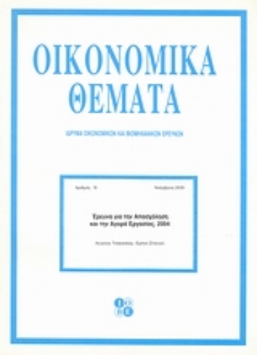 120033-Έρευνα για την απασχόληση και την αγορά εργασίας 2004