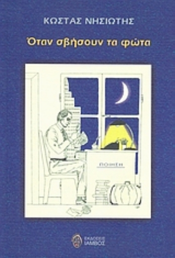 120035-Όταν σβήσουν τα φώτα