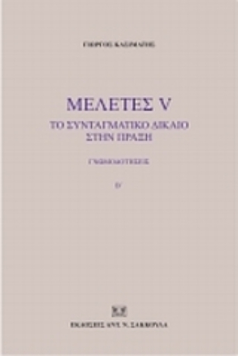 120030-Μελέτες V: Το συνταγματικό δίκαιο στην πράξη