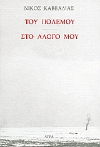 81219-Του πολέμου. Στο άλογό μου.