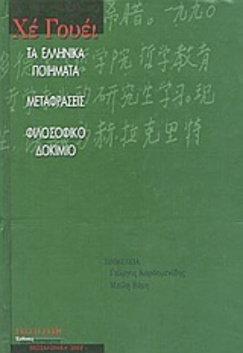 43873-Τα ελληνικά ποιήματα. Μεταφράσεις. Φιλοσοφικό δοκίμιο