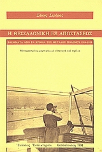 120068-Η Θεσσαλονίκη εξ αποστάσεως: βλέμματα από τα χρόνια του Μεγάλου Πολέμου 1914-1919