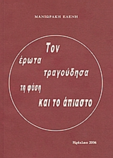 119726-Τον έρωτα τραγούδησα τη φύση και το άπιαστο