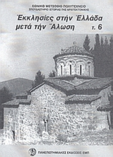 43970-Εκκλησίες στην Ελλάδα μετά την άλωση