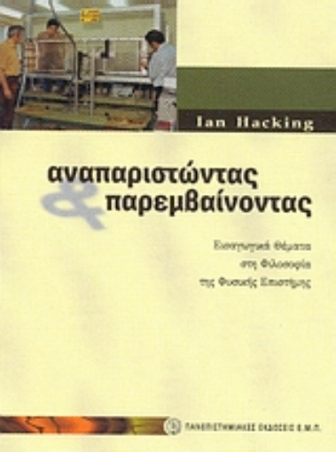 43853-Αναπαριστώντας και παρεμβαίνοντας