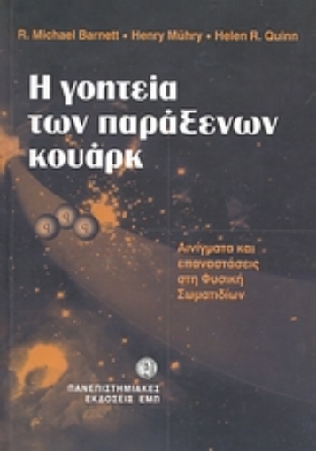 114736-Η γοητεία των παράξενων κουάρκ