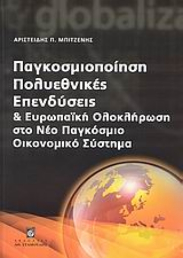 115692-Παγκοσμιοποίηση, πολυεθνικές, επενδύσεις και ευρωπαϊκή ολοκλήρωση στο νέο παγκόσμιο οικονομικό σύστημα