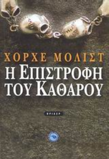 117164-Η επιστροφή του Καθαρού