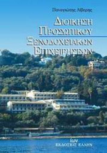 119766-Διοίκηση προσωπικού ξενοδοχειακών επιχειρήσεων