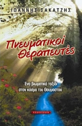 120101-Πνευματικοί θεραπευτές