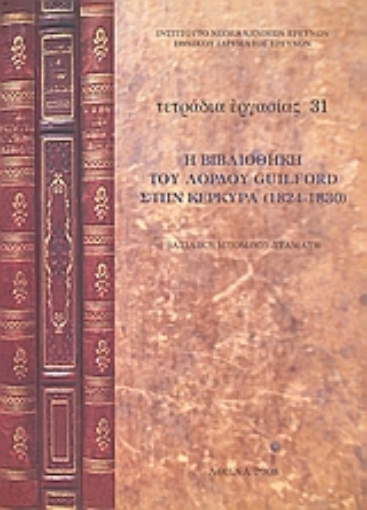 120115-Η Βιβλιοθήκη του λόρδου Guilford στην Κέρκυρα (1824 - 1830)