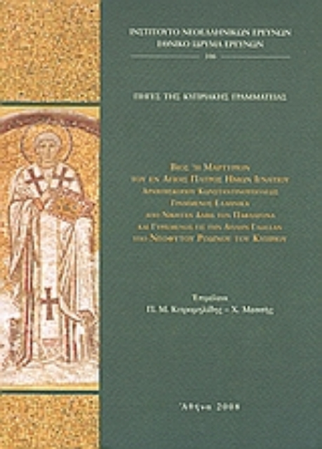 120162-Βίος ή μαρτύριον του εν αγίοις πατρός ημών Ιγνατίου Αρχιεπισκόπου Κωνσταντινουπόλεως