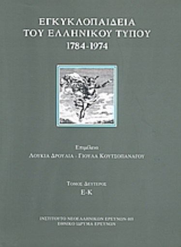 120176-Εγκυκλοπαίδεια του ελληνικού Τύπου 1784 - 1974