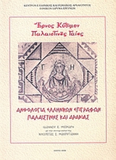 120227-Έρνος κύδιμον Παλαιστίνης γαίης: Ανθολογία ελληνικών επιγραφών Παλαιστίνης και Αραβίας