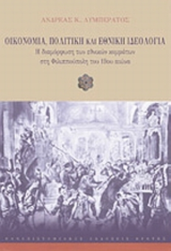 119306-Οικονομία, πολιτική και εθνική ιδεολογία