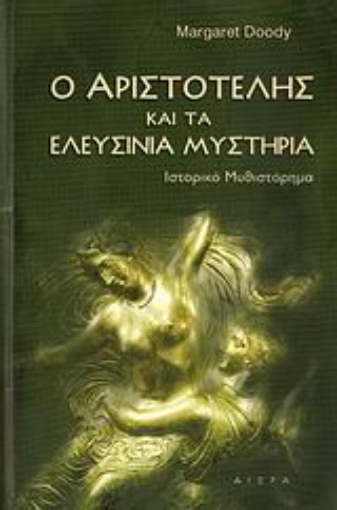 117886-Ο Αριστοτέλης και τα Ελευσίνια μυστήρια